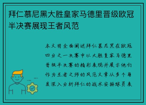 拜仁慕尼黑大胜皇家马德里晋级欧冠半决赛展现王者风范