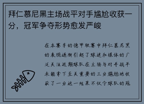 拜仁慕尼黑主场战平对手尴尬收获一分，冠军争夺形势愈发严峻