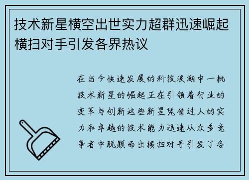 技术新星横空出世实力超群迅速崛起横扫对手引发各界热议