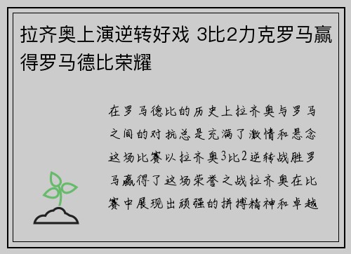 拉齐奥上演逆转好戏 3比2力克罗马赢得罗马德比荣耀