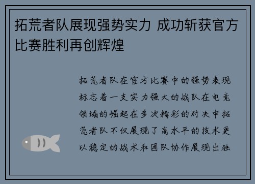 拓荒者队展现强势实力 成功斩获官方比赛胜利再创辉煌
