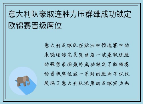 意大利队豪取连胜力压群雄成功锁定欧锦赛晋级席位