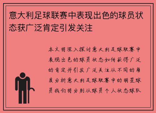 意大利足球联赛中表现出色的球员状态获广泛肯定引发关注
