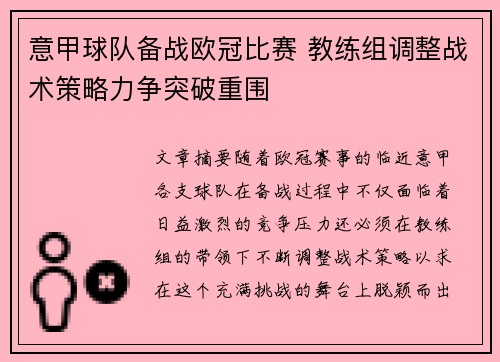 意甲球队备战欧冠比赛 教练组调整战术策略力争突破重围