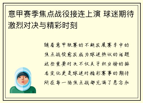 意甲赛季焦点战役接连上演 球迷期待激烈对决与精彩时刻