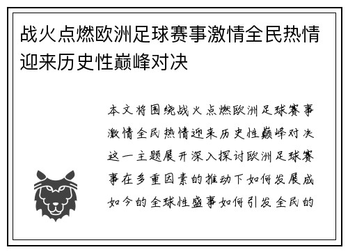 战火点燃欧洲足球赛事激情全民热情迎来历史性巅峰对决