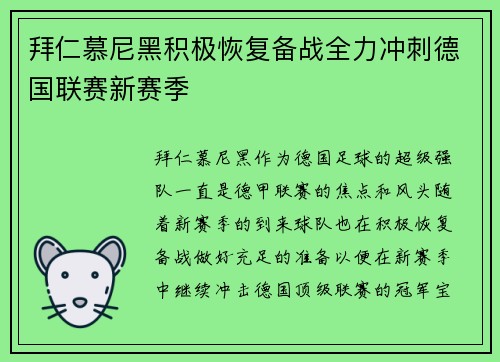 拜仁慕尼黑积极恢复备战全力冲刺德国联赛新赛季