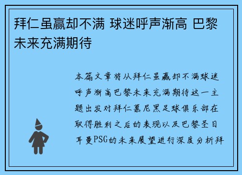 拜仁虽赢却不满 球迷呼声渐高 巴黎未来充满期待