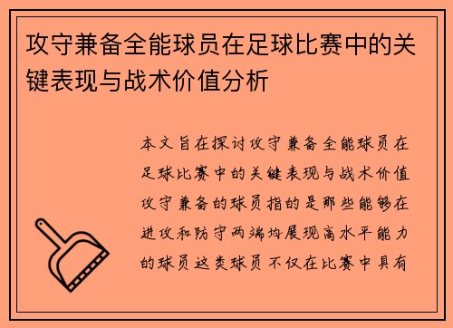 攻守兼备全能球员在足球比赛中的关键表现与战术价值分析