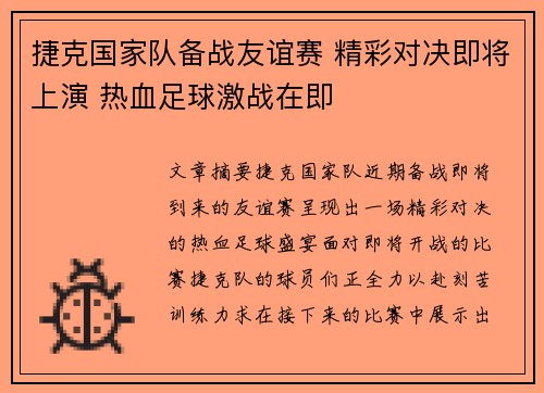 捷克国家队备战友谊赛 精彩对决即将上演 热血足球激战在即