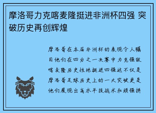 摩洛哥力克喀麦隆挺进非洲杯四强 突破历史再创辉煌