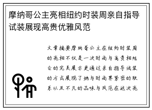 摩纳哥公主亮相纽约时装周亲自指导试装展现高贵优雅风范