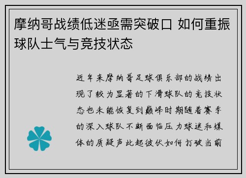 摩纳哥战绩低迷亟需突破口 如何重振球队士气与竞技状态