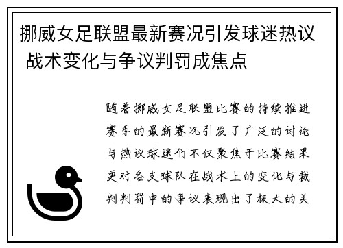 挪威女足联盟最新赛况引发球迷热议 战术变化与争议判罚成焦点