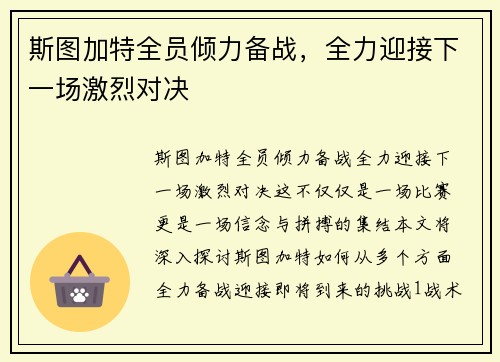 斯图加特全员倾力备战，全力迎接下一场激烈对决