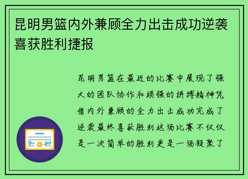 昆明男篮内外兼顾全力出击成功逆袭喜获胜利捷报