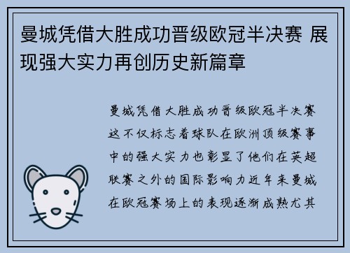 曼城凭借大胜成功晋级欧冠半决赛 展现强大实力再创历史新篇章