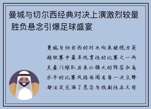 曼城与切尔西经典对决上演激烈较量 胜负悬念引爆足球盛宴