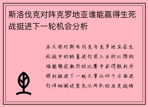 斯洛伐克对阵克罗地亚谁能赢得生死战挺进下一轮机会分析