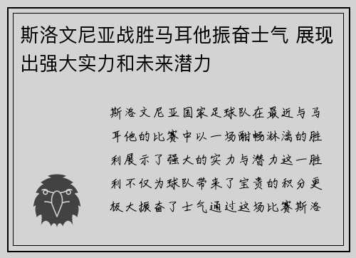 斯洛文尼亚战胜马耳他振奋士气 展现出强大实力和未来潜力