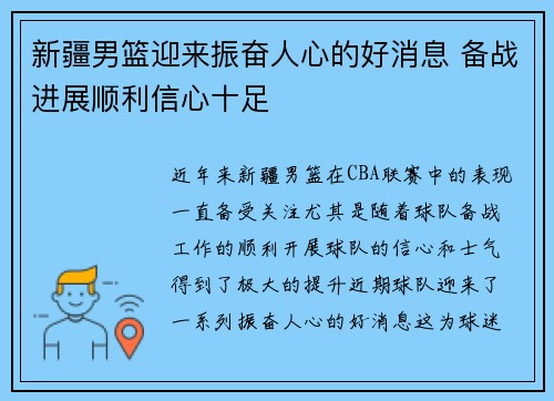 新疆男篮迎来振奋人心的好消息 备战进展顺利信心十足