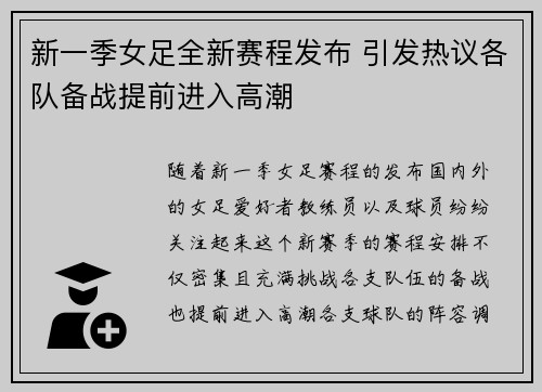 新一季女足全新赛程发布 引发热议各队备战提前进入高潮