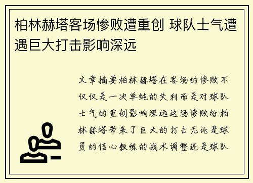 柏林赫塔客场惨败遭重创 球队士气遭遇巨大打击影响深远