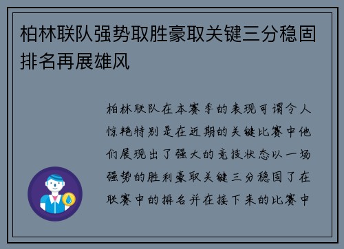 柏林联队强势取胜豪取关键三分稳固排名再展雄风