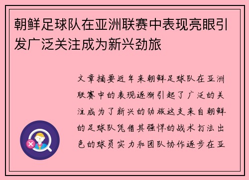 朝鲜足球队在亚洲联赛中表现亮眼引发广泛关注成为新兴劲旅