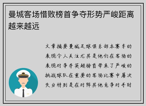 曼城客场惜败榜首争夺形势严峻距离越来越远