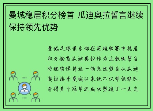 曼城稳居积分榜首 瓜迪奥拉誓言继续保持领先优势