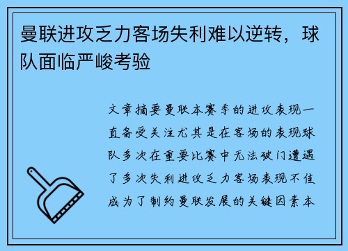 曼联进攻乏力客场失利难以逆转，球队面临严峻考验