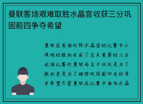 曼联客场艰难取胜水晶宫收获三分巩固前四争夺希望