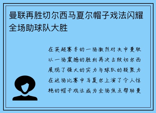 曼联再胜切尔西马夏尔帽子戏法闪耀全场助球队大胜