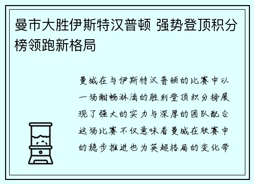 曼市大胜伊斯特汉普顿 强势登顶积分榜领跑新格局