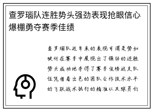 查罗瑙队连胜势头强劲表现抢眼信心爆棚勇夺赛季佳绩