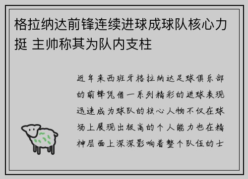 格拉纳达前锋连续进球成球队核心力挺 主帅称其为队内支柱