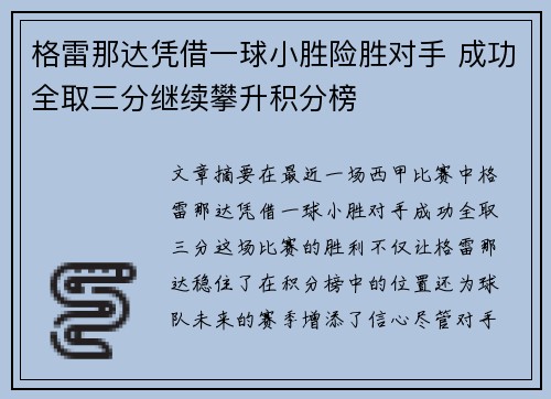 格雷那达凭借一球小胜险胜对手 成功全取三分继续攀升积分榜