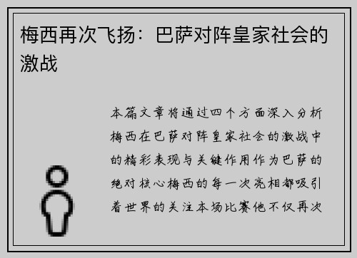 梅西再次飞扬：巴萨对阵皇家社会的激战