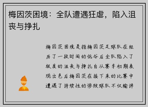 梅因茨困境：全队遭遇狂虐，陷入沮丧与挣扎