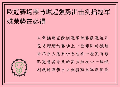 欧冠赛场黑马崛起强势出击剑指冠军殊荣势在必得