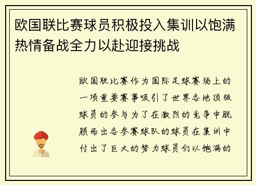 欧国联比赛球员积极投入集训以饱满热情备战全力以赴迎接挑战