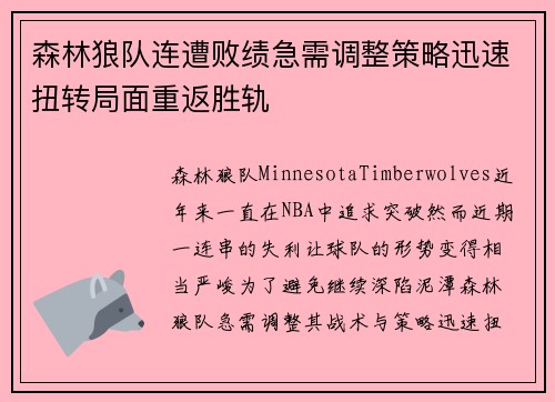 森林狼队连遭败绩急需调整策略迅速扭转局面重返胜轨