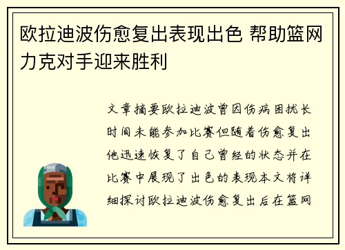 欧拉迪波伤愈复出表现出色 帮助篮网力克对手迎来胜利