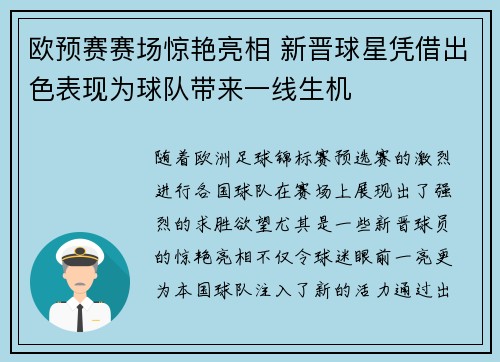 欧预赛赛场惊艳亮相 新晋球星凭借出色表现为球队带来一线生机