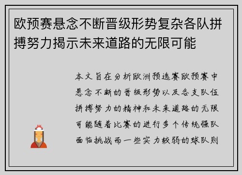 欧预赛悬念不断晋级形势复杂各队拼搏努力揭示未来道路的无限可能