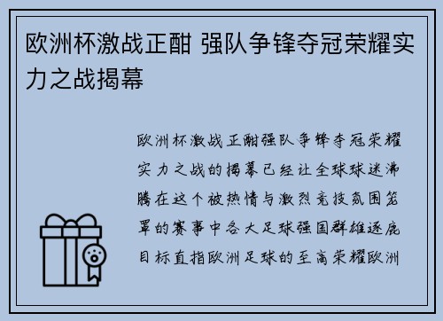 欧洲杯激战正酣 强队争锋夺冠荣耀实力之战揭幕