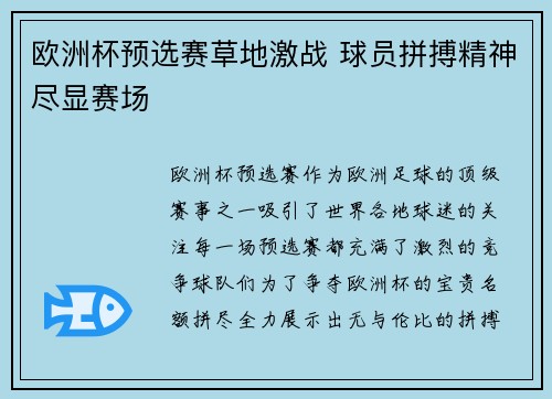 欧洲杯预选赛草地激战 球员拼搏精神尽显赛场