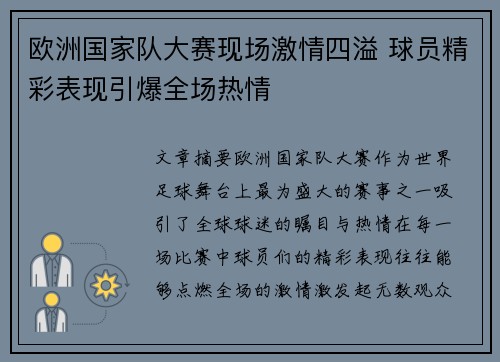 欧洲国家队大赛现场激情四溢 球员精彩表现引爆全场热情