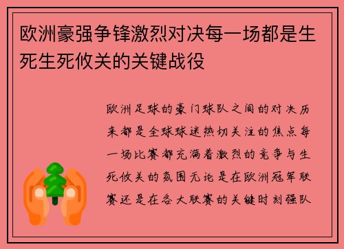 欧洲豪强争锋激烈对决每一场都是生死生死攸关的关键战役